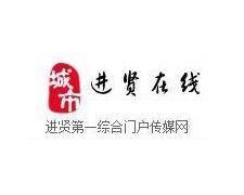 进贤在线,探寻古韵新篇