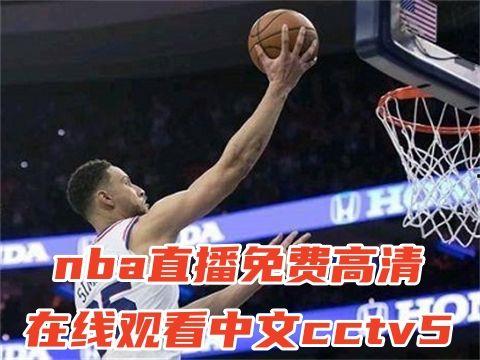 nba在线直播免费,畅享篮球盛宴，尽在指尖