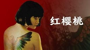 樱桃电影在线观看