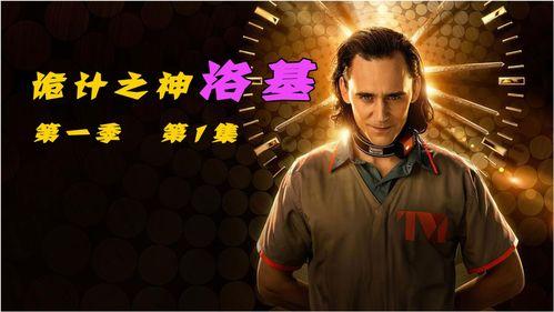 洛基第一季在线观看,穿越多元宇宙的冒险启程